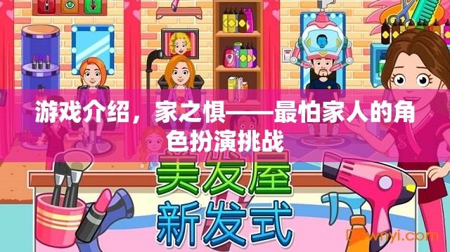 家之懼，解鎖最怕家人角色扮演的挑戰(zhàn)