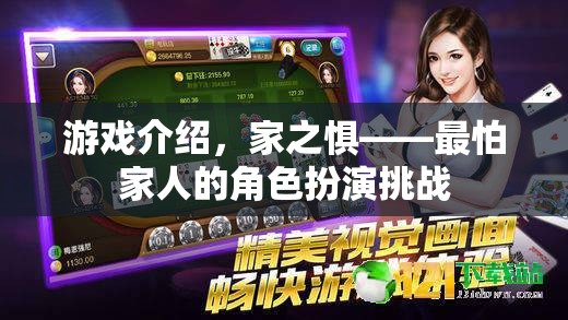 家之懼，解鎖最怕家人角色扮演的挑戰(zhàn)