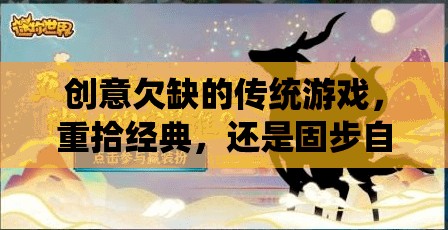 重拾經(jīng)典與固步自封，傳統(tǒng)游戲在創(chuàng)意欠缺下的兩難抉擇  第2張
