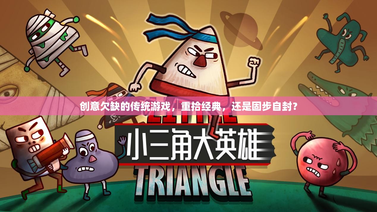 重拾經(jīng)典與固步自封，傳統(tǒng)游戲在創(chuàng)意欠缺下的兩難抉擇  第3張