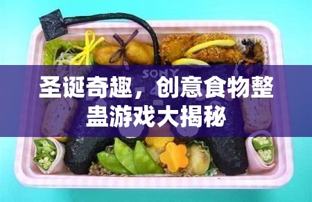 圣誕奇趣，創(chuàng)意食物整蠱游戲大揭秘