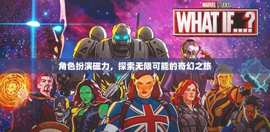 角色扮演磁力，開(kāi)啟無(wú)限可能的奇幻之旅  第2張