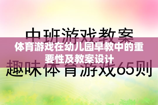 幼兒園早教中體育游戲的重要性與教案設(shè)計(jì)策略  第2張