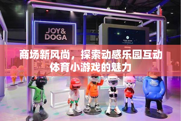 動(dòng)感樂(lè)園，探索商場(chǎng)新風(fēng)尚的互動(dòng)體育小游戲魅力  第3張