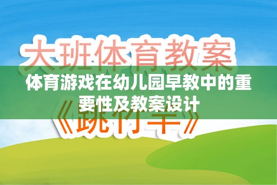 幼兒園早教中體育游戲的重要性與教案設(shè)計(jì)策略  第3張