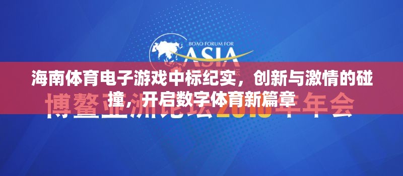 海南體育電子游戲中標，創(chuàng)新與激情的碰撞，開啟數(shù)字體育新篇章