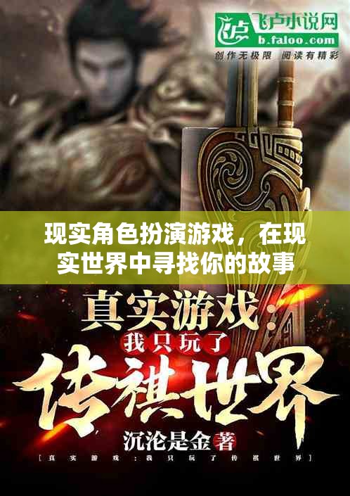 現(xiàn)實尋夢，在現(xiàn)實世界中探索角色扮演的奇幻之旅
