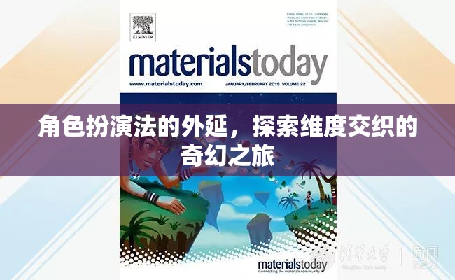 角色扮演法，探索維度交織的奇幻之旅