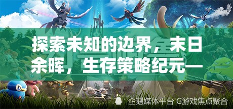 末日余暉，探索未知邊界的生存策略紀元  第3張