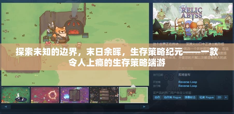 末日余暉，探索未知邊界的生存策略紀元  第2張