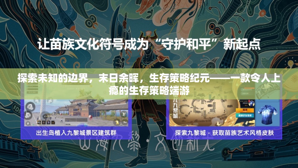 末日余暉，探索未知邊界的生存策略紀元