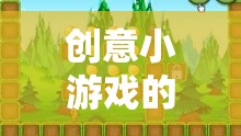 創(chuàng)意小游戲的奇妙旅程，從創(chuàng)意萌芽到游戲成型的全步驟解析