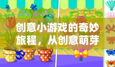創(chuàng)意小游戲的奇妙旅程，從創(chuàng)意萌芽到游戲成型的全步驟解析  第2張