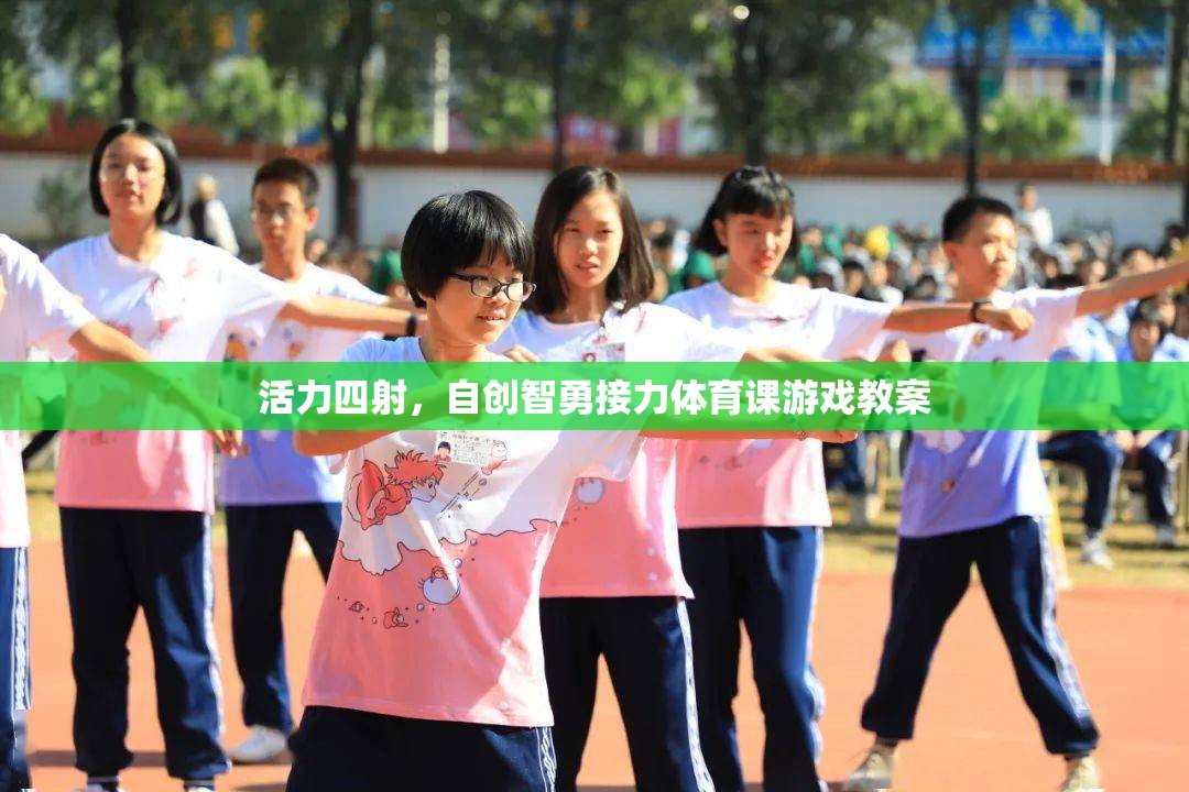活力智勇接力，自創(chuàng)體育課游戲教案的創(chuàng)意設(shè)計(jì)