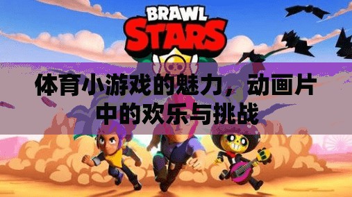 體育小游戲的魅力，動畫片中的歡樂與挑戰(zhàn)