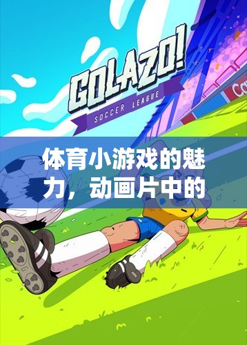 體育小游戲的魅力，動畫片中的歡樂與挑戰(zhàn)