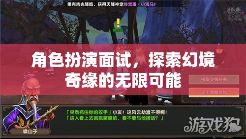 角色扮演面試，探索幻境奇緣的無限可能