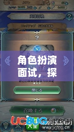 角色扮演面試，探索幻境奇緣的無限可能  第3張