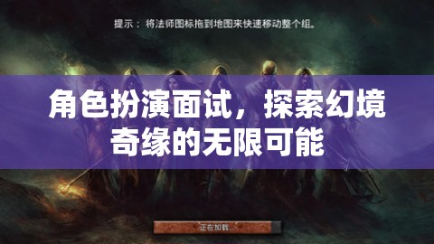 角色扮演面試，探索幻境奇緣的無限可能  第2張