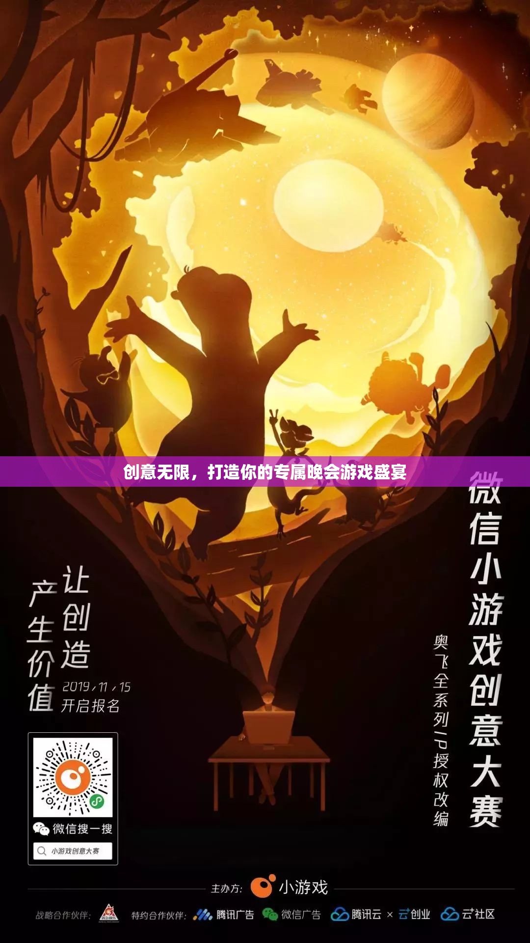 創(chuàng)意無(wú)限，打造專(zhuān)屬晚會(huì)游戲盛宴  第2張