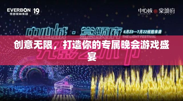 創(chuàng)意無(wú)限，打造專(zhuān)屬晚會(huì)游戲盛宴  第3張