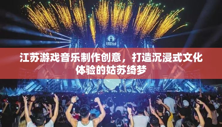 姑蘇綺夢，江蘇游戲音樂制作引領(lǐng)沉浸式文化體驗新風(fēng)尚