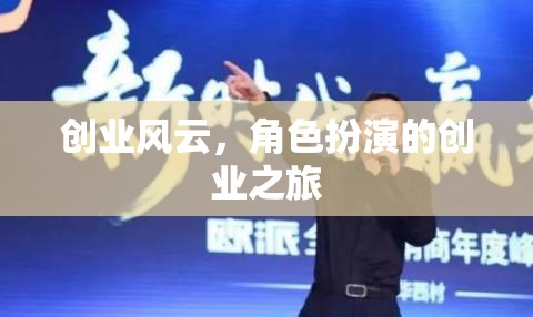 創(chuàng)業(yè)風(fēng)云，角色扮演的創(chuàng)業(yè)之旅