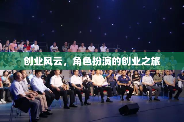 創(chuàng)業(yè)風(fēng)云，角色扮演的創(chuàng)業(yè)之旅