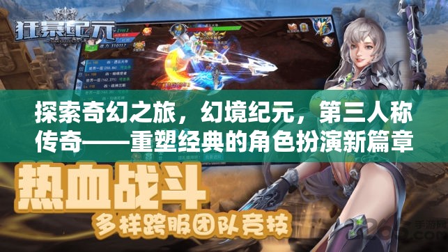 重塑經(jīng)典，第三人稱傳奇的奇幻之旅