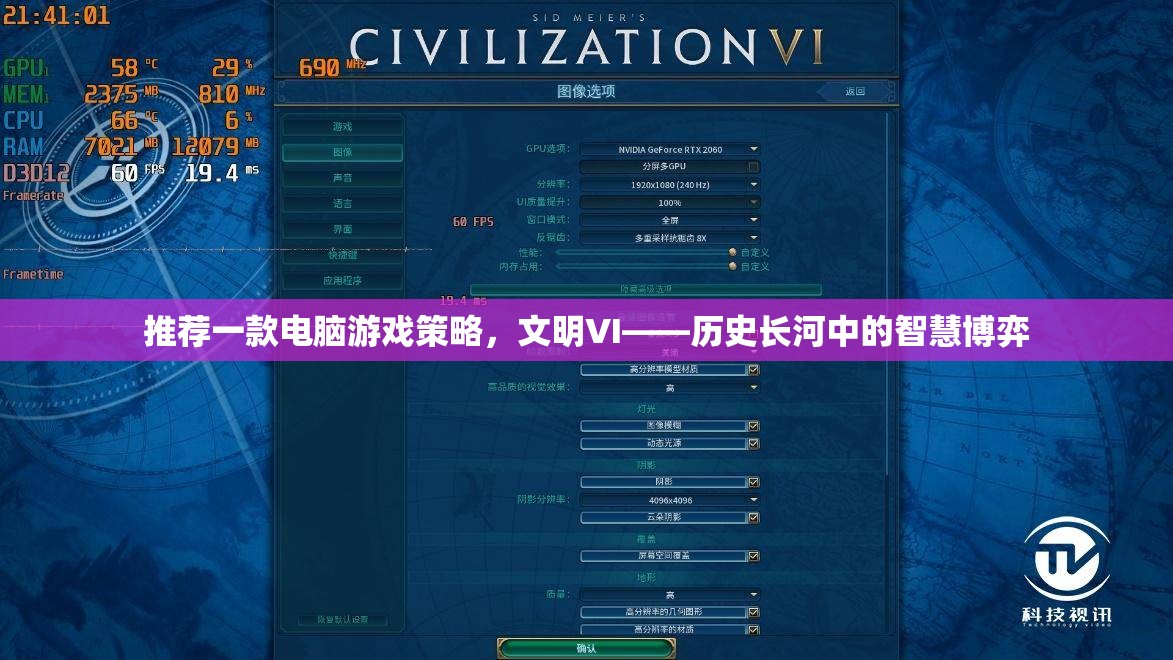 文明VI，歷史長(zhǎng)河中的智慧博弈——一款值得推薦的電腦游戲策略
