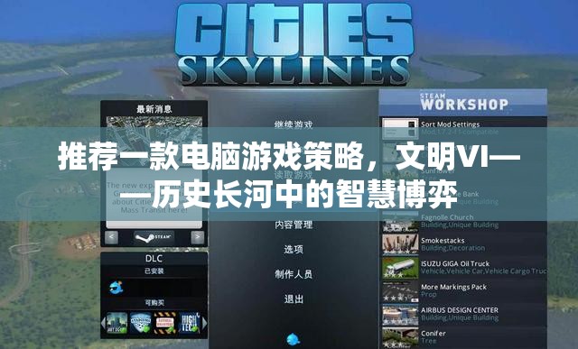 文明VI，歷史長(zhǎng)河中的智慧博弈——一款值得推薦的電腦游戲策略