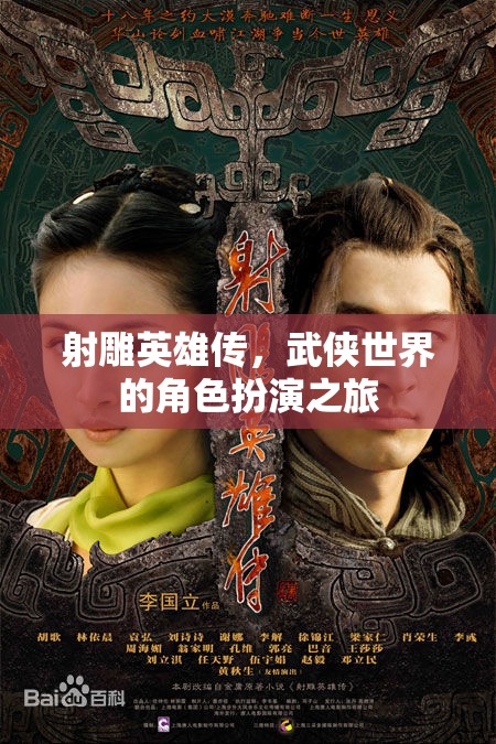 射雕英雄傳，武俠世界的角色扮演之旅  第1張