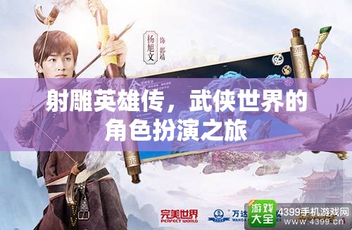 射雕英雄傳，武俠世界的角色扮演之旅  第3張