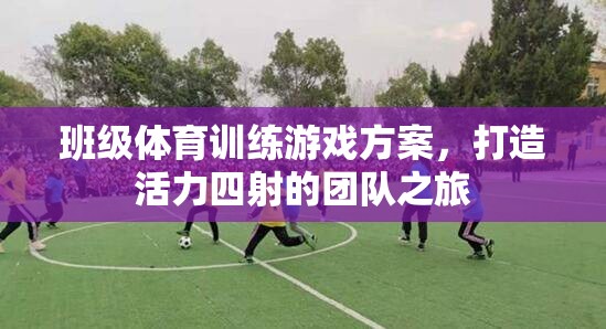 活力四射，班級體育訓(xùn)練游戲方案打造團(tuán)隊之旅