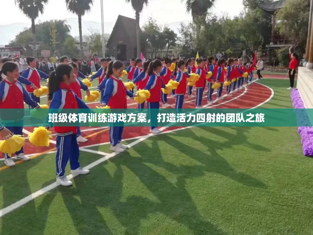 活力四射，班級體育訓(xùn)練游戲方案打造團(tuán)隊之旅