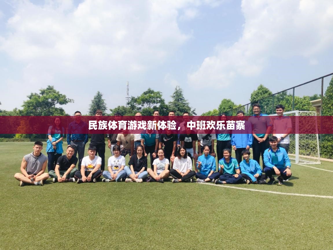 中班歡樂苗寨，探索民族體育游戲新體驗