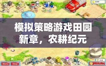 田園新章，農(nóng)耕紀(jì)元中的策略模擬之旅  第2張