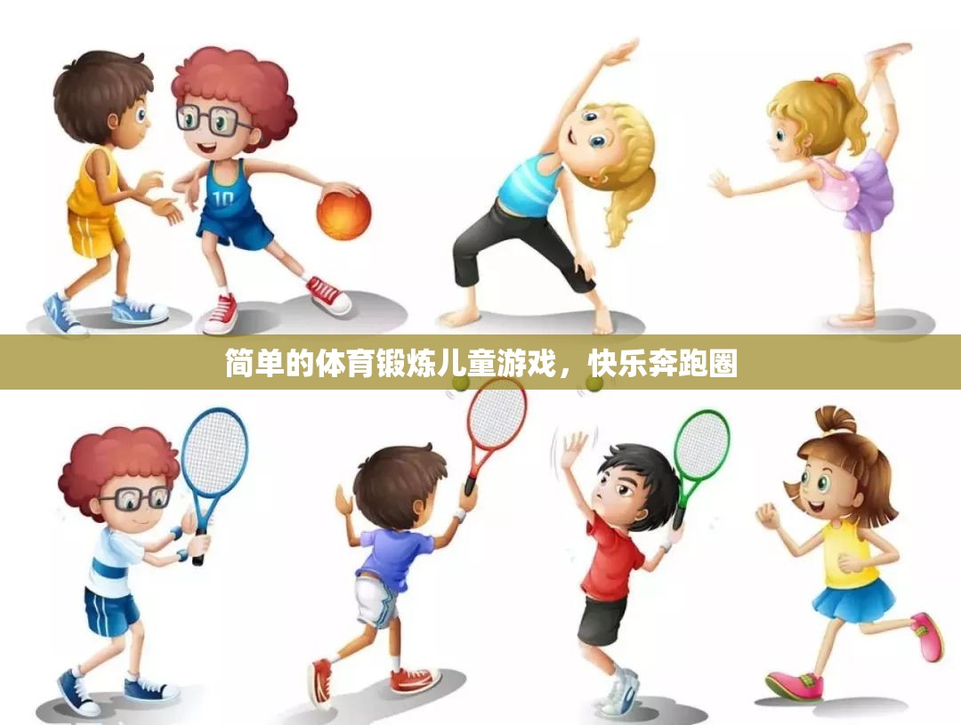 快樂(lè)奔跑圈，兒童簡(jiǎn)單的體育鍛煉游戲
