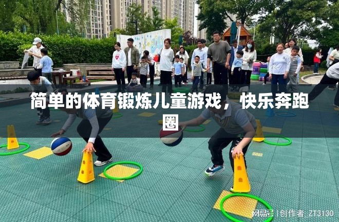 快樂奔跑圈，兒童簡單的體育鍛煉游戲  第2張