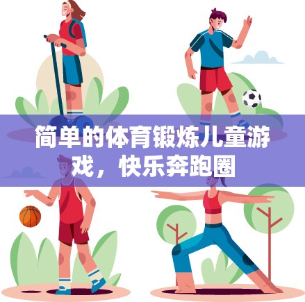 快樂奔跑圈，兒童簡單的體育鍛煉游戲  第3張