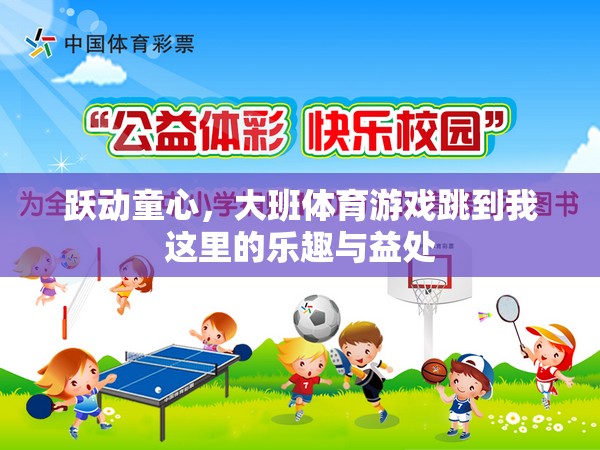 躍動(dòng)童心，大班體育游戲‘跳到我這里’的樂趣與益處