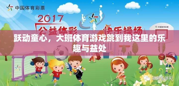 躍動童心，大班體育游戲‘跳到我這里’的樂趣與益處