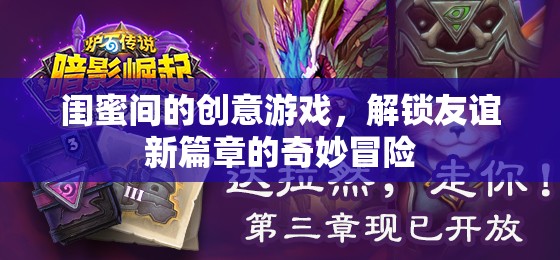 閨蜜奇趣大冒險(xiǎn)，解鎖友誼新篇章的創(chuàng)意游戲