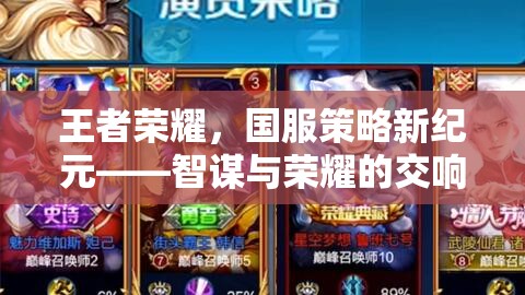王者榮耀，智謀與榮耀的交響樂章——國服策略新紀(jì)元