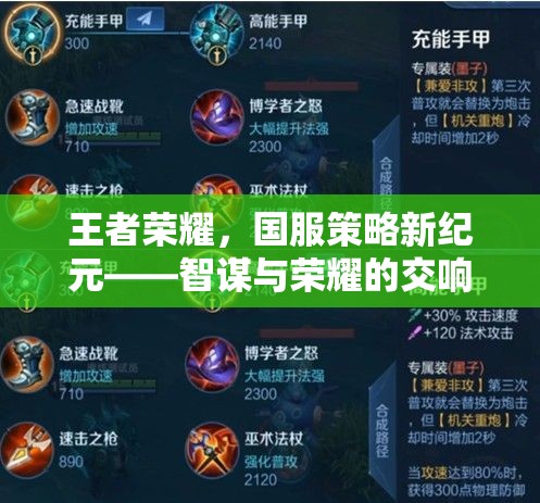 王者榮耀，智謀與榮耀的交響樂章——國服策略新紀(jì)元