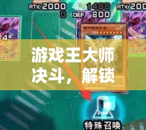解鎖策略無限，游戲王大師決斗的決斗藝術(shù)