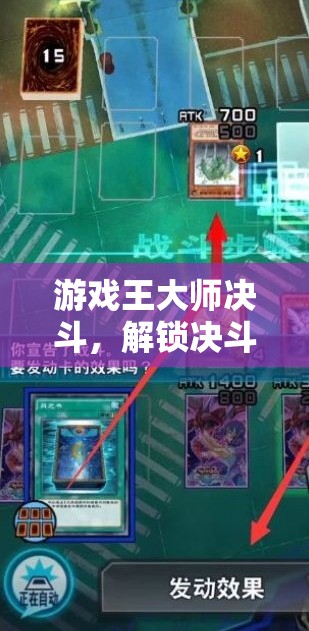 解鎖策略無限，游戲王大師決斗的決斗藝術(shù)