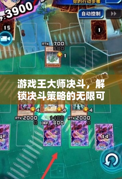 解鎖策略無限，游戲王大師決斗的決斗藝術(shù)