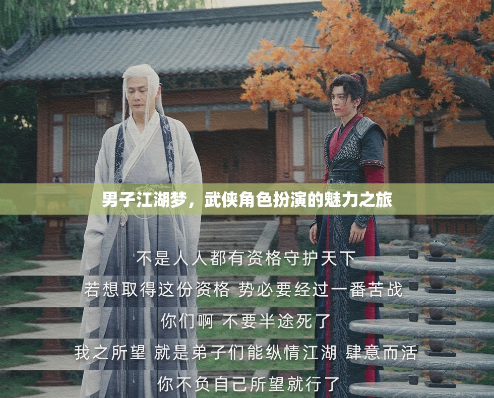 武俠江湖，男子角色扮演的魅力之旅