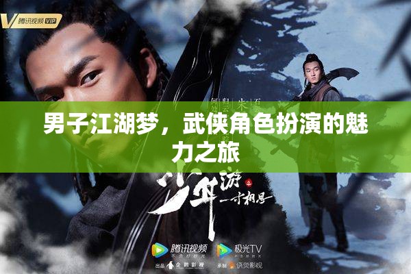 武俠江湖，男子角色扮演的魅力之旅  第3張